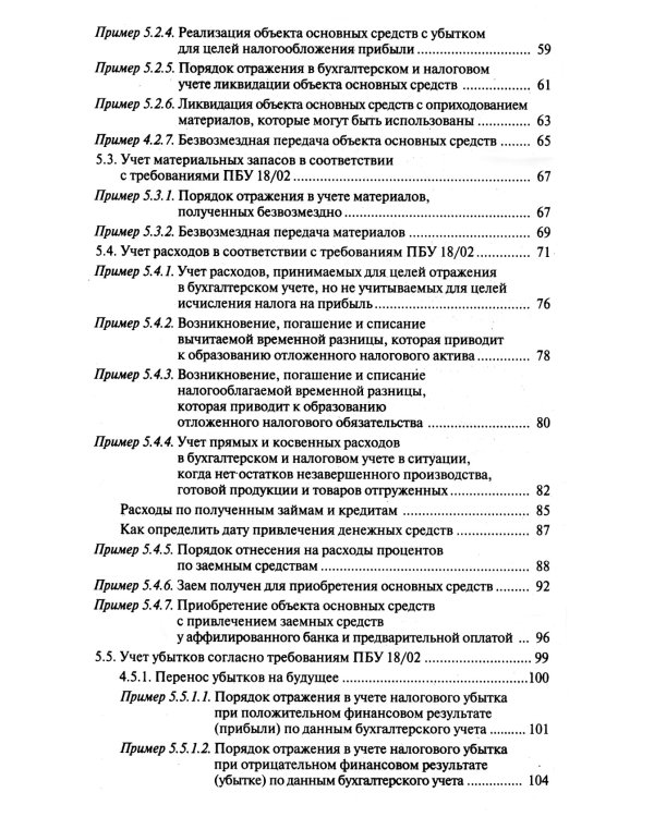 Налог на прибыль и ПБУ 18/02