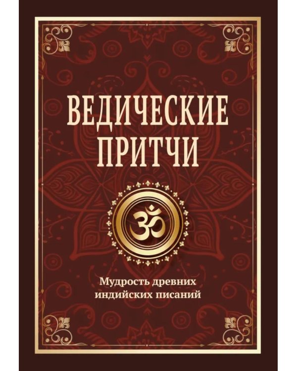 Ведические притчи. Мудрость древних индийских писаний