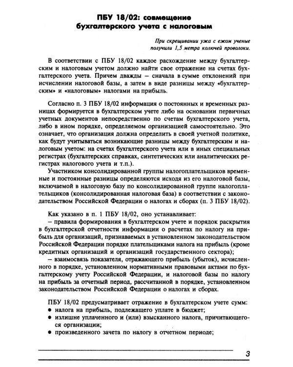 Налог на прибыль и ПБУ 18/02