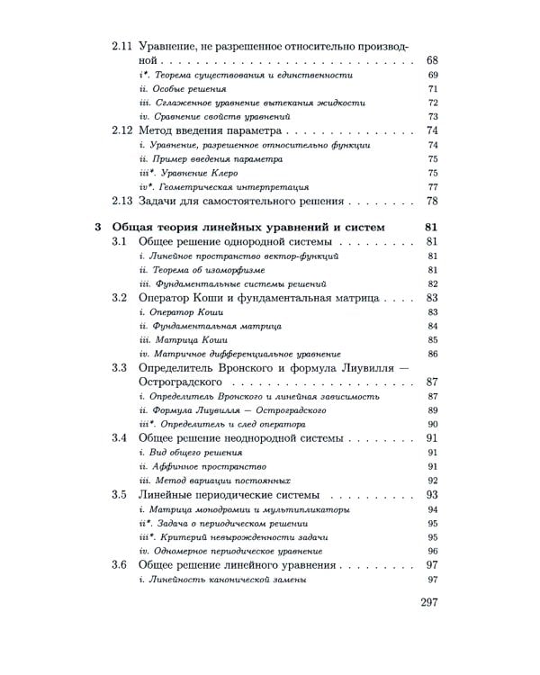 Дифференциальные уравнения. Курс лекций