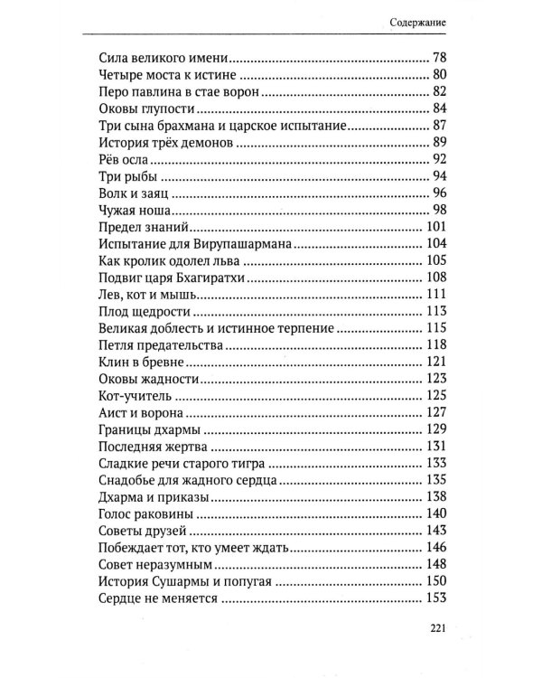 Ведические притчи. Мудрость древних индийских писаний