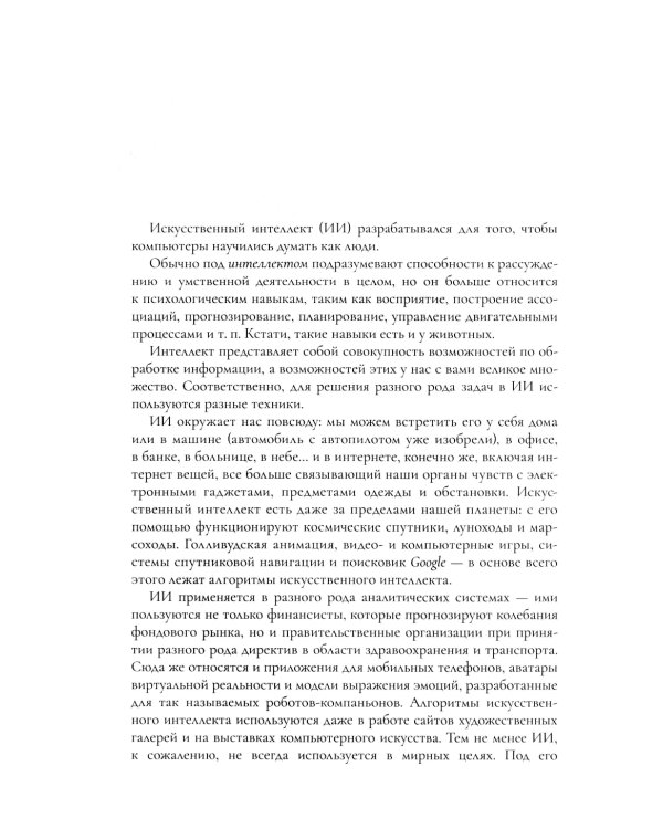 Искусственный интеллект: как машины умнеют и меняют нашу жизнь