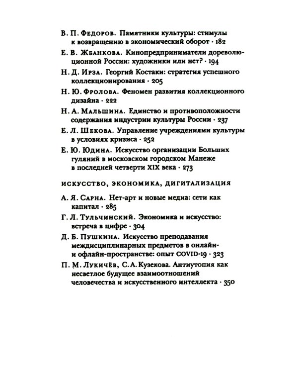 Экономика vs искусство. Альманах Центра экономической культуры