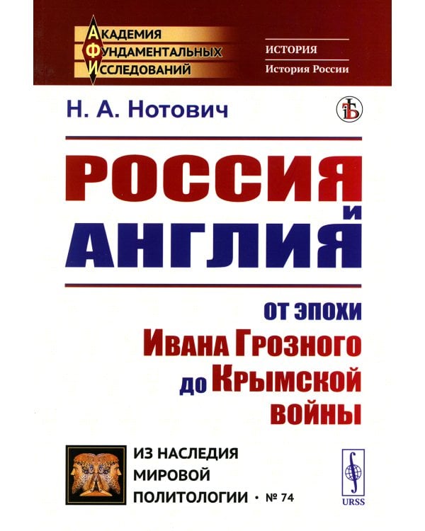 Россия и Англия: От эпохи Ивана Грозного до Крымской войны. Историко-политический этюд