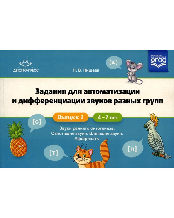 Задания для автоматизации и дифференциации звуков разных групп. Вып. 1. Звуки раннего онтогенеза, свистящие звуки, шипящие звуки, аффрикаты. 4-7 лет