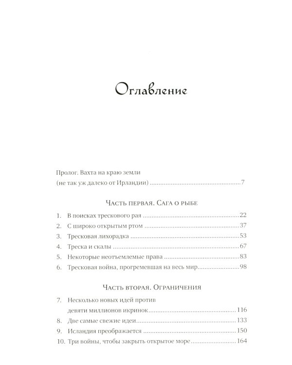 Треска. Биография рыбы, которая изменила мир