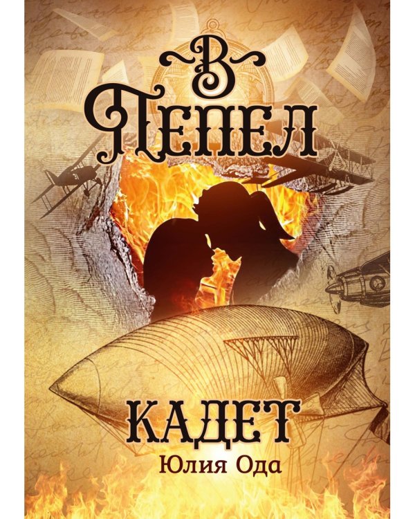 В пепел. Кадет
