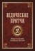 Ведические притчи. Мудрость древних индийских писаний