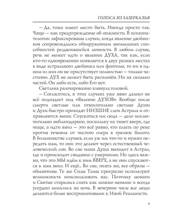 Голоса из Зазеркалья