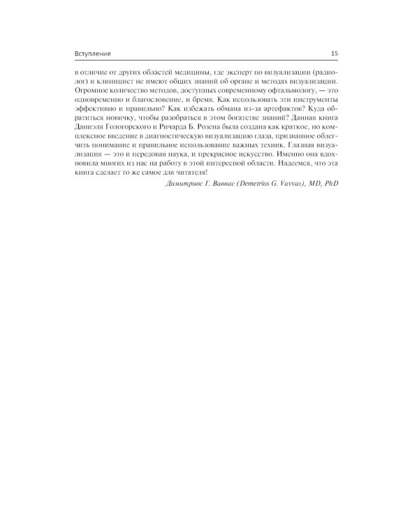 Диагностическая визуализация в офтальмологии. Теория и практика