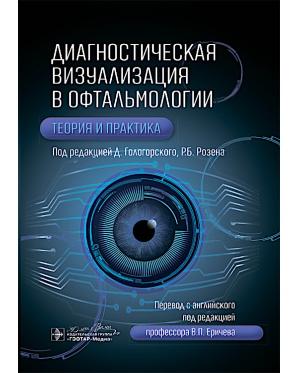 Диагностическая визуализация в офтальмологии. Теория и практика
