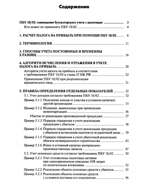 Налог на прибыль и ПБУ 18/02