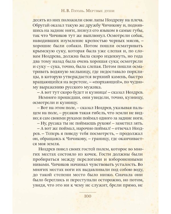 Мертвые души: поэма