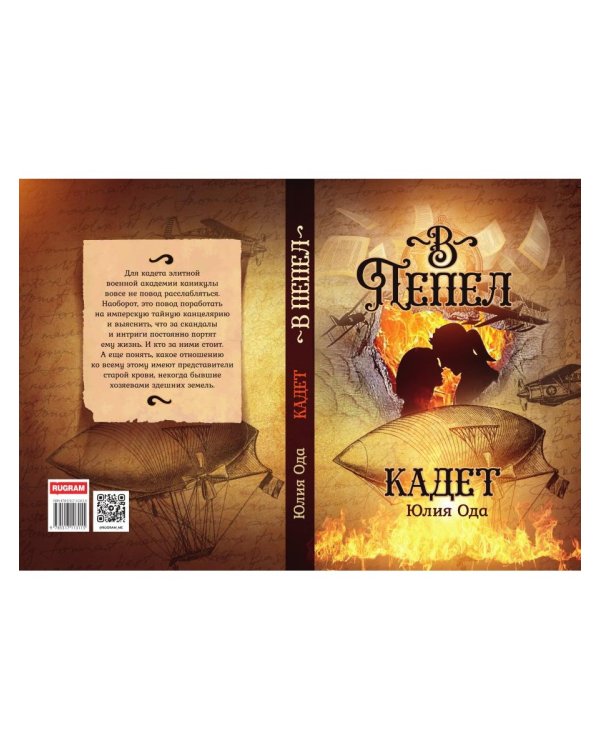 В пепел. Кадет