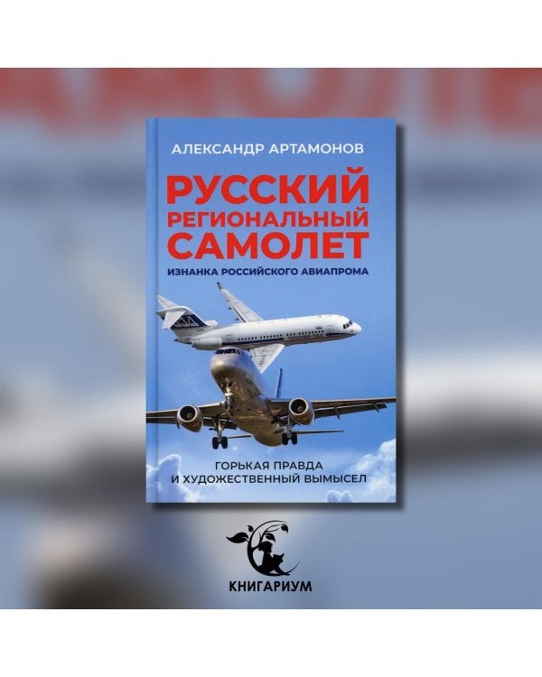 Русский региональный самолет. Изнанка российского авиапрома