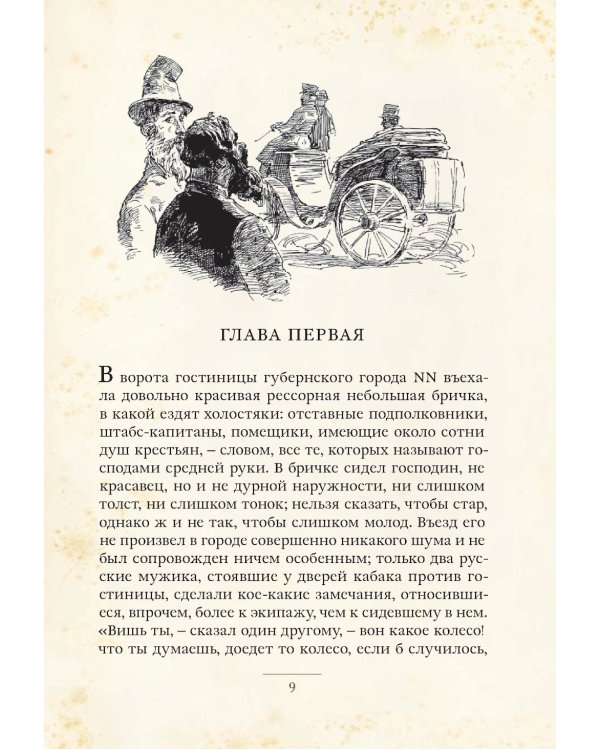 Мертвые души: поэма