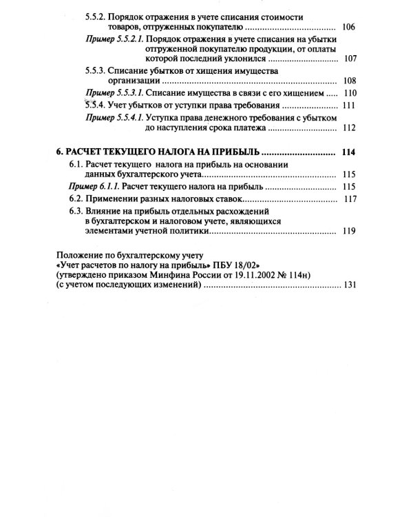 Налог на прибыль и ПБУ 18/02