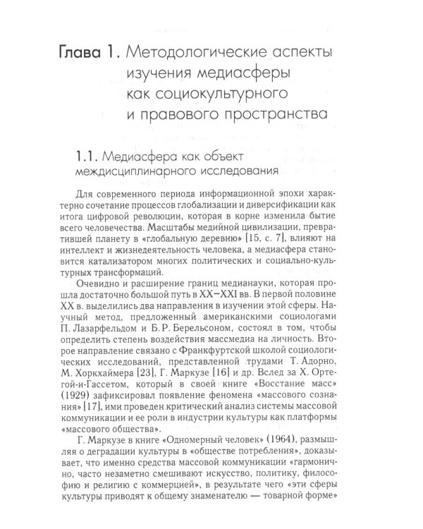 Медиасфера как пространство развития правово культуры в современной России