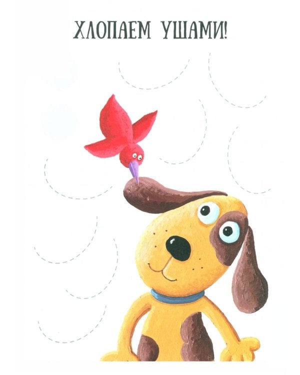 Закорючки. Готовим руку к письму  (собачка, 48 наклеек)