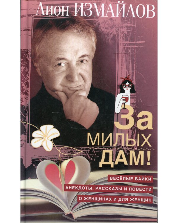За милых дам! Веселые байки, анекдоты, рассказы и повести о женщинах и для женщин