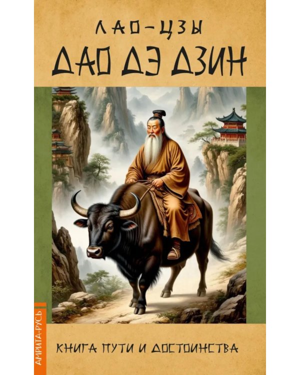 Дао Дэ Дзин. Книга пути и достоинства