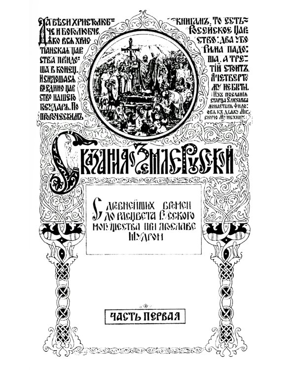Сказание о земле русской. От начала времени до Куликова поля