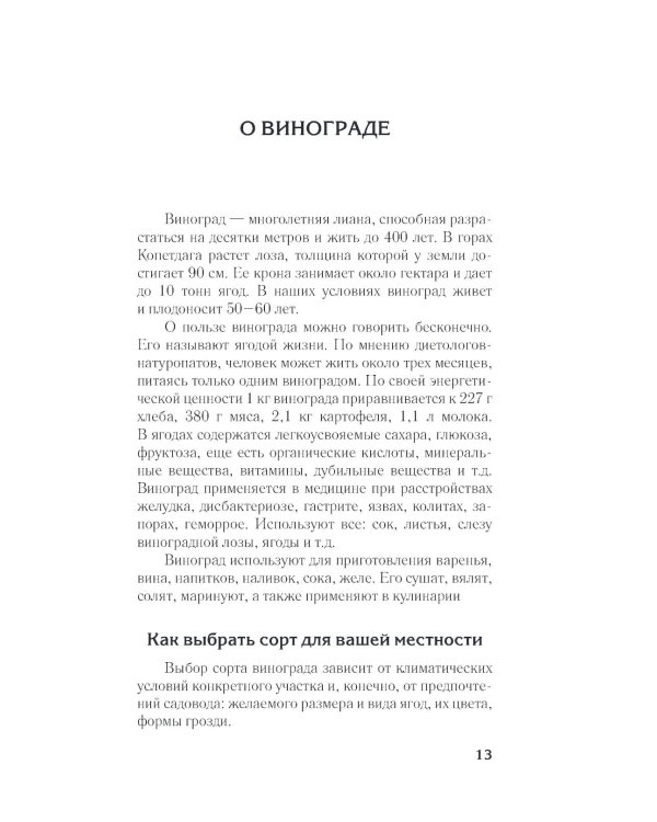 Виноград в любом уголке России. Проверенная и эффективная методика выращивания капризной ягоды