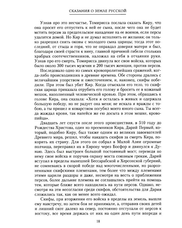 Сказание о земле русской. От начала времени до Куликова поля
