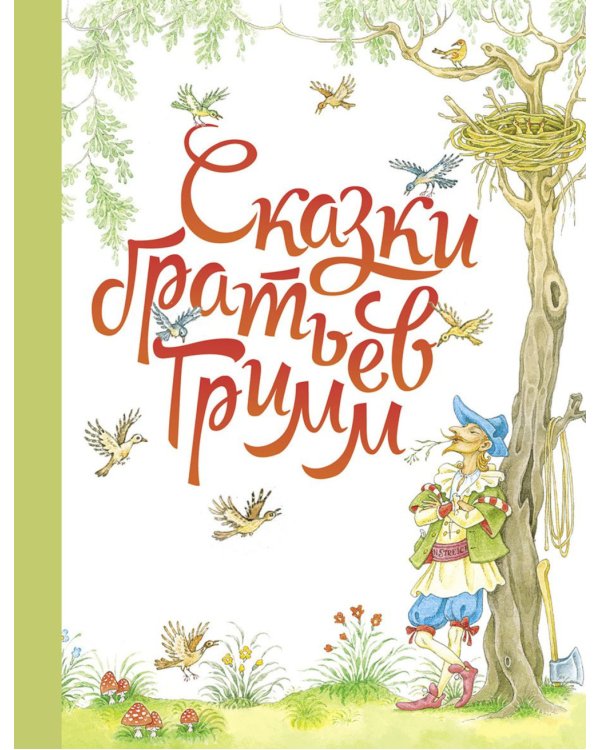 Сказки братьев Гримм