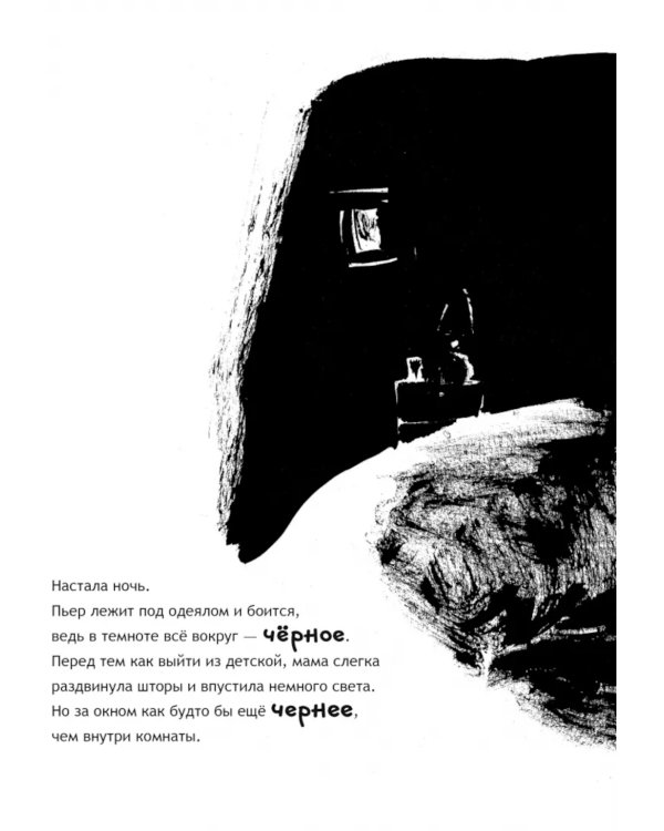 Пьер больше не боится черного