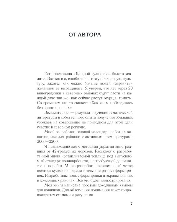 Виноград в любом уголке России. Проверенная и эффективная методика выращивания капризной ягоды