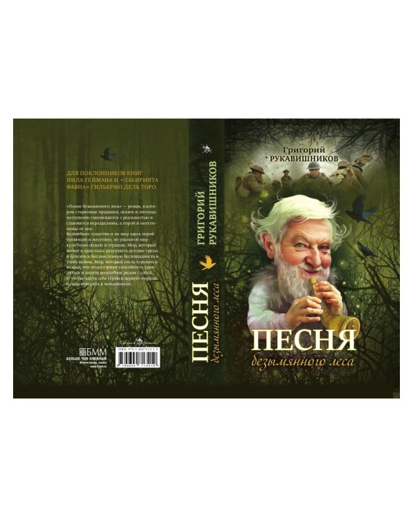 Песня безымянного леса