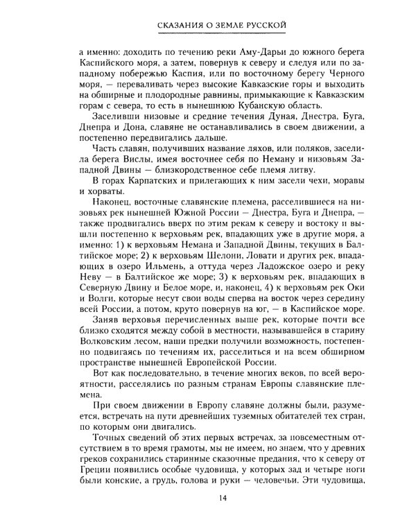 Сказание о земле русской. От начала времени до Куликова поля