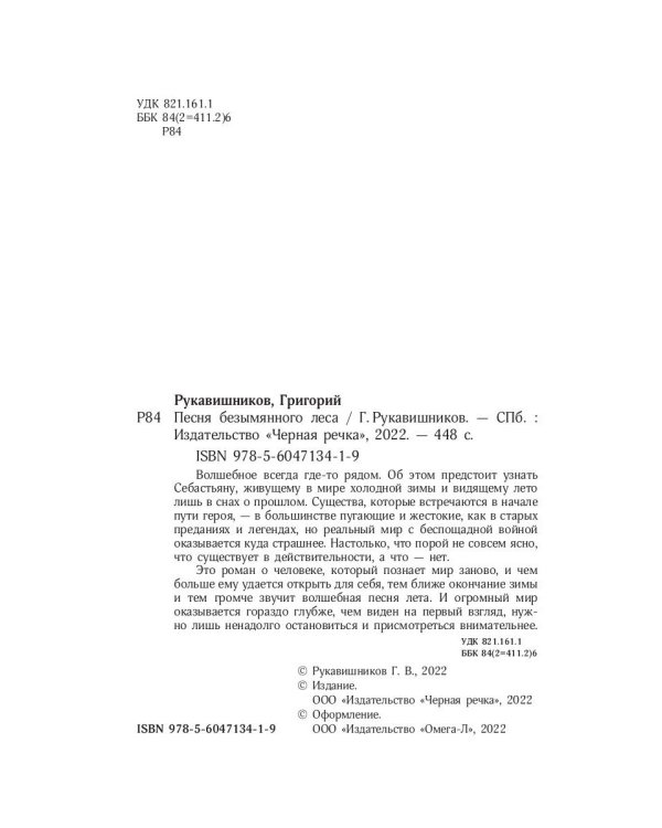 Песня безымянного леса