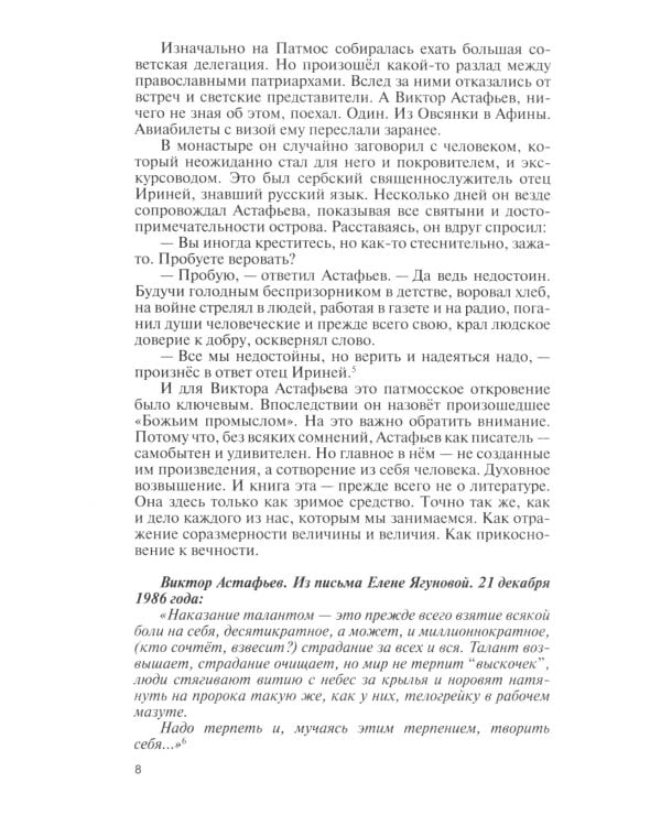 ЖЗЛ. Астафьев: Праведник из Овсянки