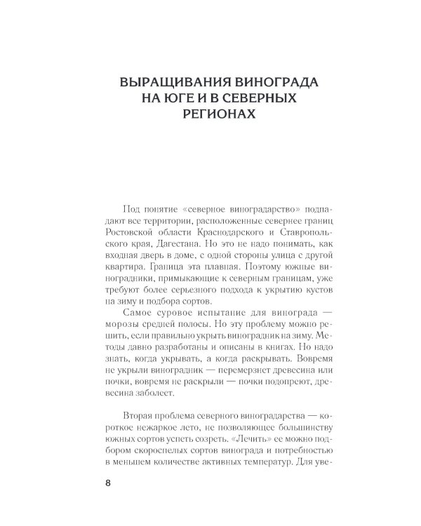 Виноград в любом уголке России. Проверенная и эффективная методика выращивания капризной ягоды