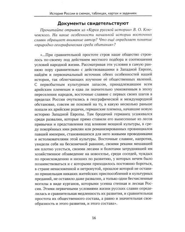 История России в схемах, таблицах, картах и заданиях