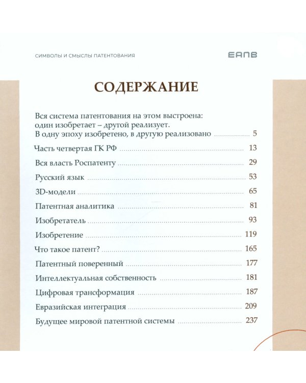 Символы и смыслы патентования