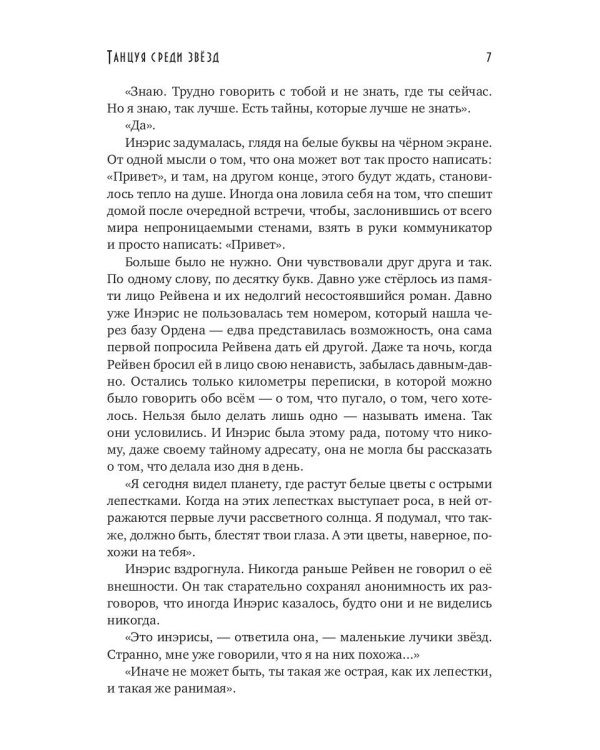 Танцуя среди звезд. Летопись вторая. Конец вечности