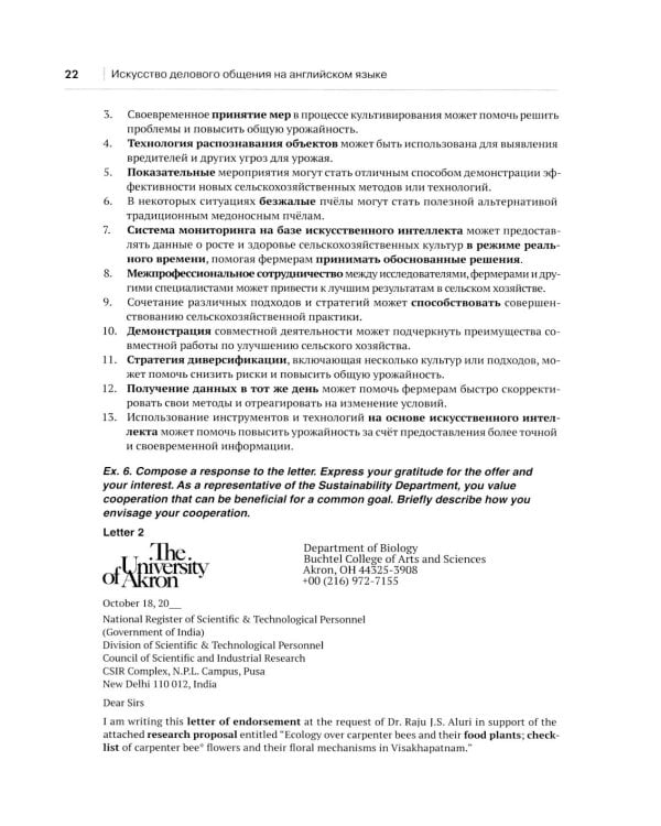 Искусство делового общения на английском языке. Письменная коммуникация в сферах международной торговли и экологии