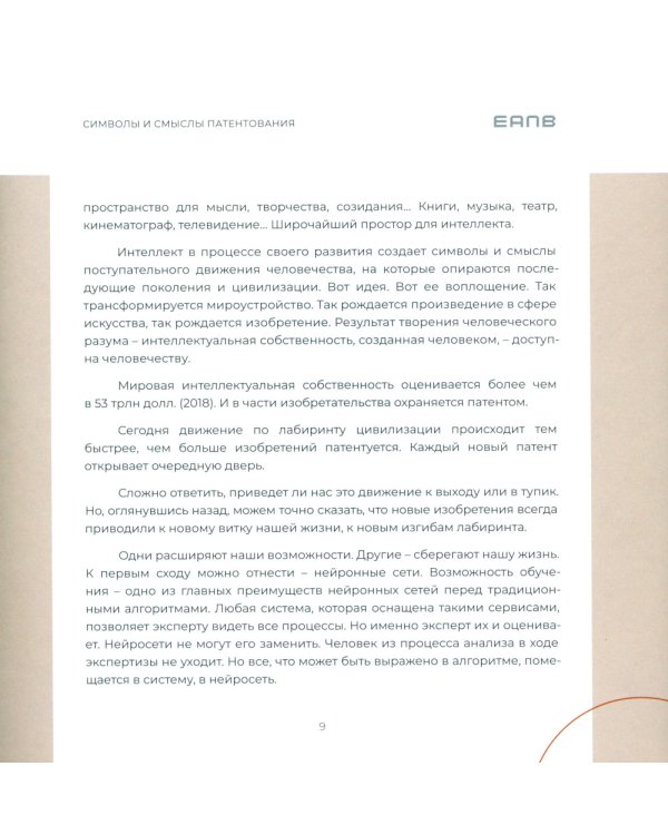 Символы и смыслы патентования