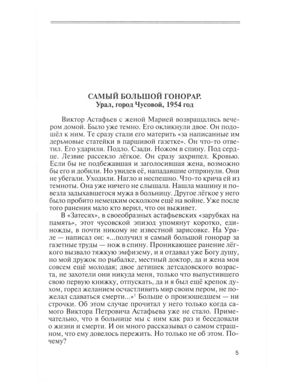 ЖЗЛ. Астафьев: Праведник из Овсянки