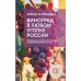 Виноград в любом уголке России. Проверенная и эффективная методика выращивания капризной ягоды