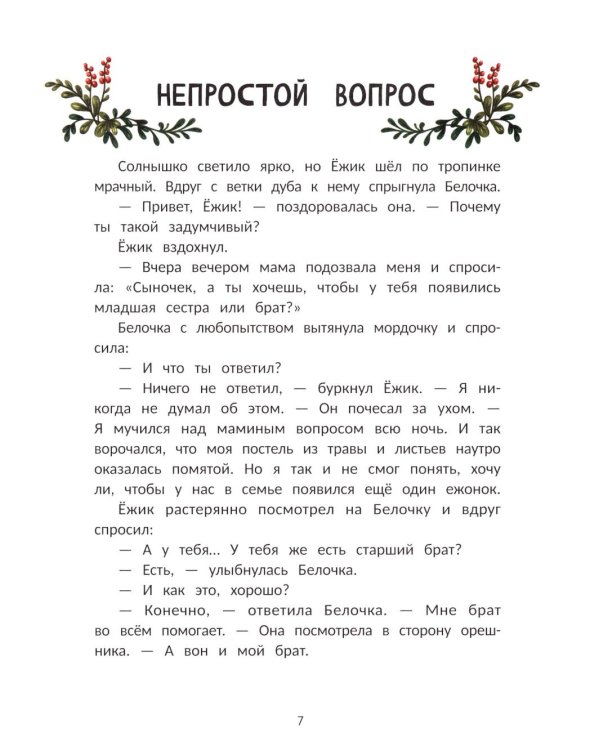 Ежик учится дружить