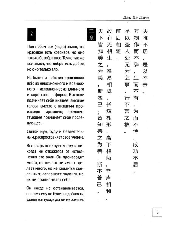 Дао Дэ Дзин. Книга пути и достоинства