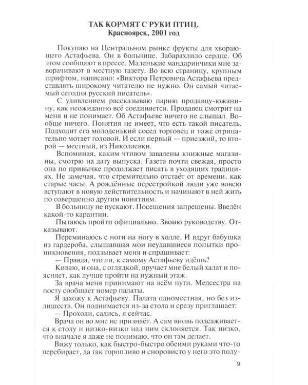 ЖЗЛ. Астафьев: Праведник из Овсянки