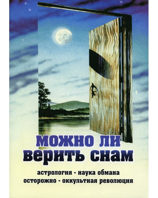 Можно ли верить снам
