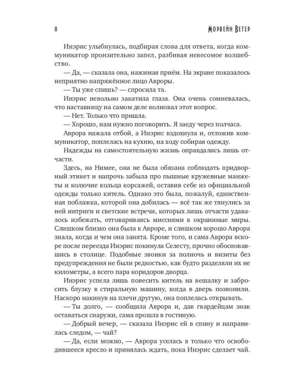 Танцуя среди звезд. Летопись вторая. Конец вечности