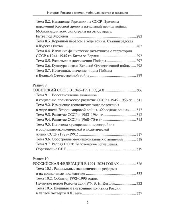 История России в схемах, таблицах, картах и заданиях