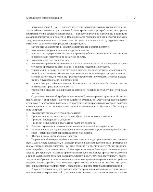 Искусство делового общения на английском языке. Письменная коммуникация в сферах международной торговли и экологии